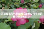 谷歌搜索代码怎么写（解析必须掌握的9种谷歌搜索指令）