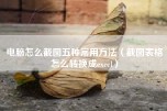 电脑怎么截图五种常用方法（截图表格怎么转换成excel）