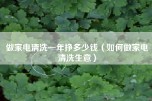 做家电清洗一年挣多少钱（如何做家电清洗生意）