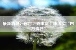 最新消息：官方：要求富士康落实“四方责任”