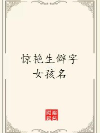 起名字女孩2020免费(起名字女孩2020免费八字起名打分)