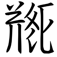 槑槑怎么读(槑怎么读拼音)