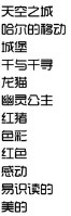 个性字转换(佳佳个性字的图片)