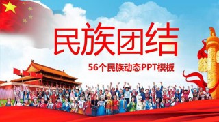 56个名族(56个民族的数字)