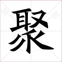 艳的笔顺(艳的笔顺)