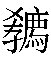 灬字旁的字(灬字旁的字)