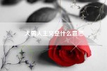 大男人主义是什么意思