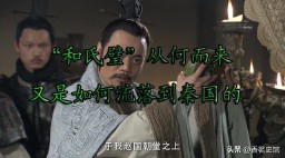 和氏璧的由来 故事（完璧归赵的历史典故 ）