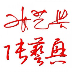 如何设计签名我的名字（名字怎样设计签名才好看 ）