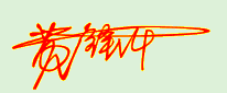 名字签字免费设计（ 简易签名设计一笔签 ）
