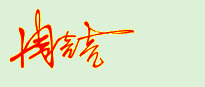 名字签字免费设计（ 简易签名设计一笔签 ）