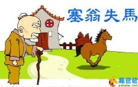 塞翁失马焉知非福的意思是什么故事（塞翁失马焉知非福故事完整版 ）