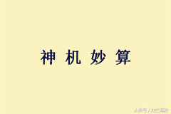 神机妙算的意思解释（班门弄斧的意思解释）
