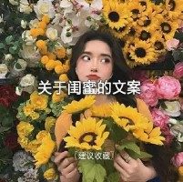 抖音最火闺蜜句子唯美（配闺蜜照片的的简短文字）