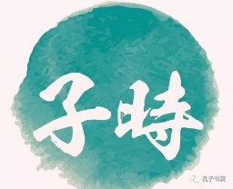 子时是几点到几点钟的（女孩最怕哪个时辰出生）