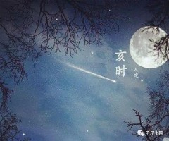 子时是几点到几点钟的（女孩最怕哪个时辰出生）