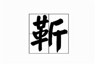 靳字怎么读姓氏（勒字有几个读音 ）