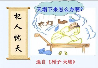 杞人忧天的意思和故事（杞人忧天是寓言故事吗 ）