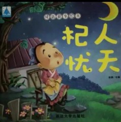 杞人忧天的意思和故事（杞人忧天是寓言故事吗 ）