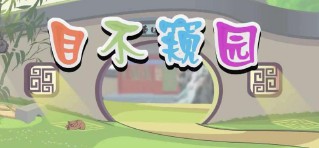 目不窥园的意思和典故（董仲舒目不窥园的典故 ）