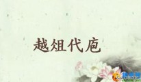 越俎代庖的意思及典故 （越俎代庖的近义词 ）
