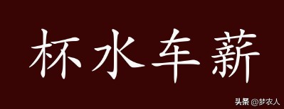 杯水车薪的出处释义（于事无补是什么意思解释 ）