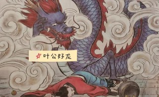 叶公好龙的意思和道理（叶公好龙主要讲了什么 ）