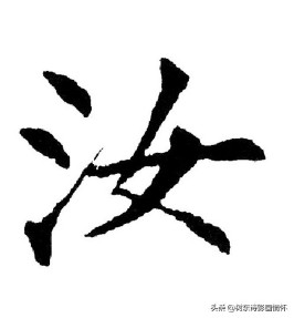 汝是什么意思古代形容女子（汝字在人名中什么意思 ）