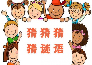 儿童谜语大全3到6岁（0一6岁儿童脑筋急转弯 ）