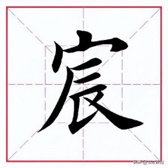 宸字取名的寓意（宸字配什么字最好男孩 ）