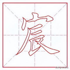 宸字取名的寓意（宸字配什么字最好男孩 ）