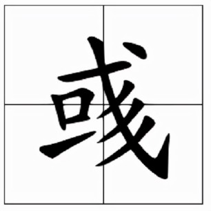 或彧怎么读什么意思（名字带彧的含义 ）