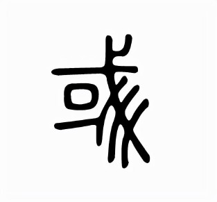 或彧怎么读什么意思（名字带彧的含义 ）