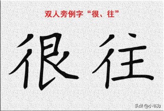 双人旁的字取名（双人旁的由来和意义）