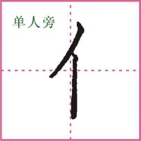 单人旁的有什么字（100个带单人旁的字 ）