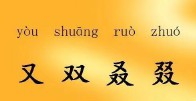 又双叒叕这几个字怎么读（ 又双叒叕是什么 ）