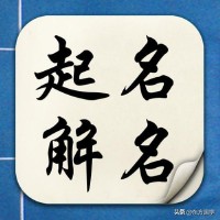 生辰八字起名字（ 生辰八字查询 ）
