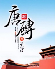 穿越小说排行榜前十名完结篇男主（ 巨好看的男主穿越小说推荐 ）