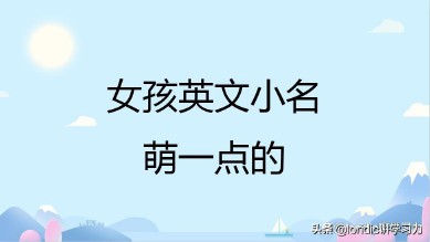 可爱的英文小名（ 小姑娘洋气的小名英文 ）