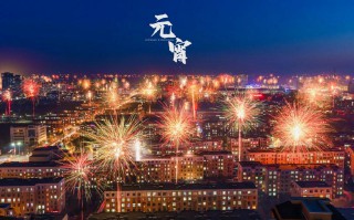 元宵祝福语录（ 元宵最好的祝福语句 ）