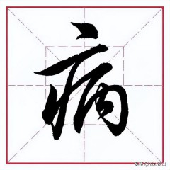 病字旁的字大多与什么（ 带病字头的字大多与什么有关 ）