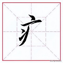 病字旁的字大多与什么（ 带病字头的字大多与什么有关 ）