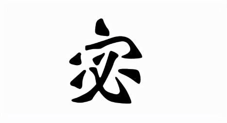 宓怎么读音是什么意思（ 宓的拼音 ）