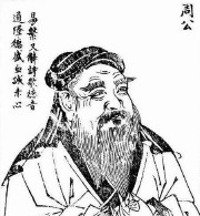 周公解梦的周公是谁（ 周公是辅佐周武王吗 ）