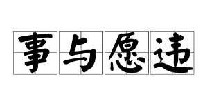 南辕北辙是什么意思告诉我们什么（ 南辕北辙这个成语比喻什么 ）