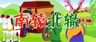 南辕北辙是什么意思告诉我们什么（ 南辕北辙这个成语比喻什么 ）