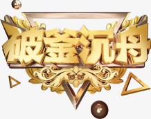 破釜沉舟是什么意思解释（ 破釜沉舟比喻什么意思 ）