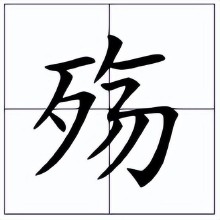 殇怎么读拼音什么意思（ 这个殇字怎么读 ）