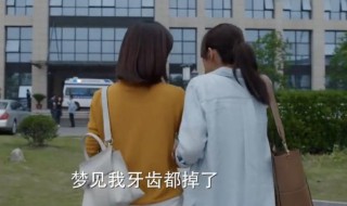 梦见牙齿脱落是凶兆吗（ 梦见自己用手拔掉牙齿 ）