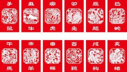 十二生肖相克相冲口诀（ 婚配八字合婚表免费 ）